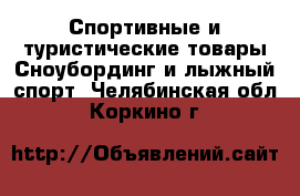 Спортивные и туристические товары Сноубординг и лыжный спорт. Челябинская обл.,Коркино г.